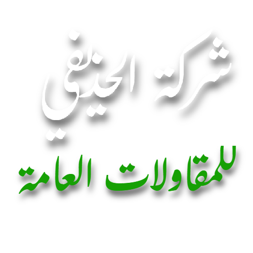 شركة الحذيفي للمقاولات العامة