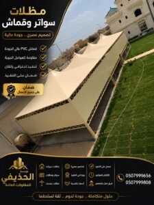 مظلات قماش للمجالس الخارحية باعلي جودة