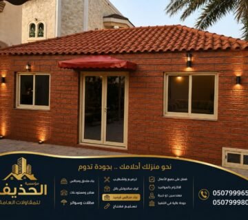 ترميم منازل ووجهات خارجية لمظهر اكثر روعة وجاذبية