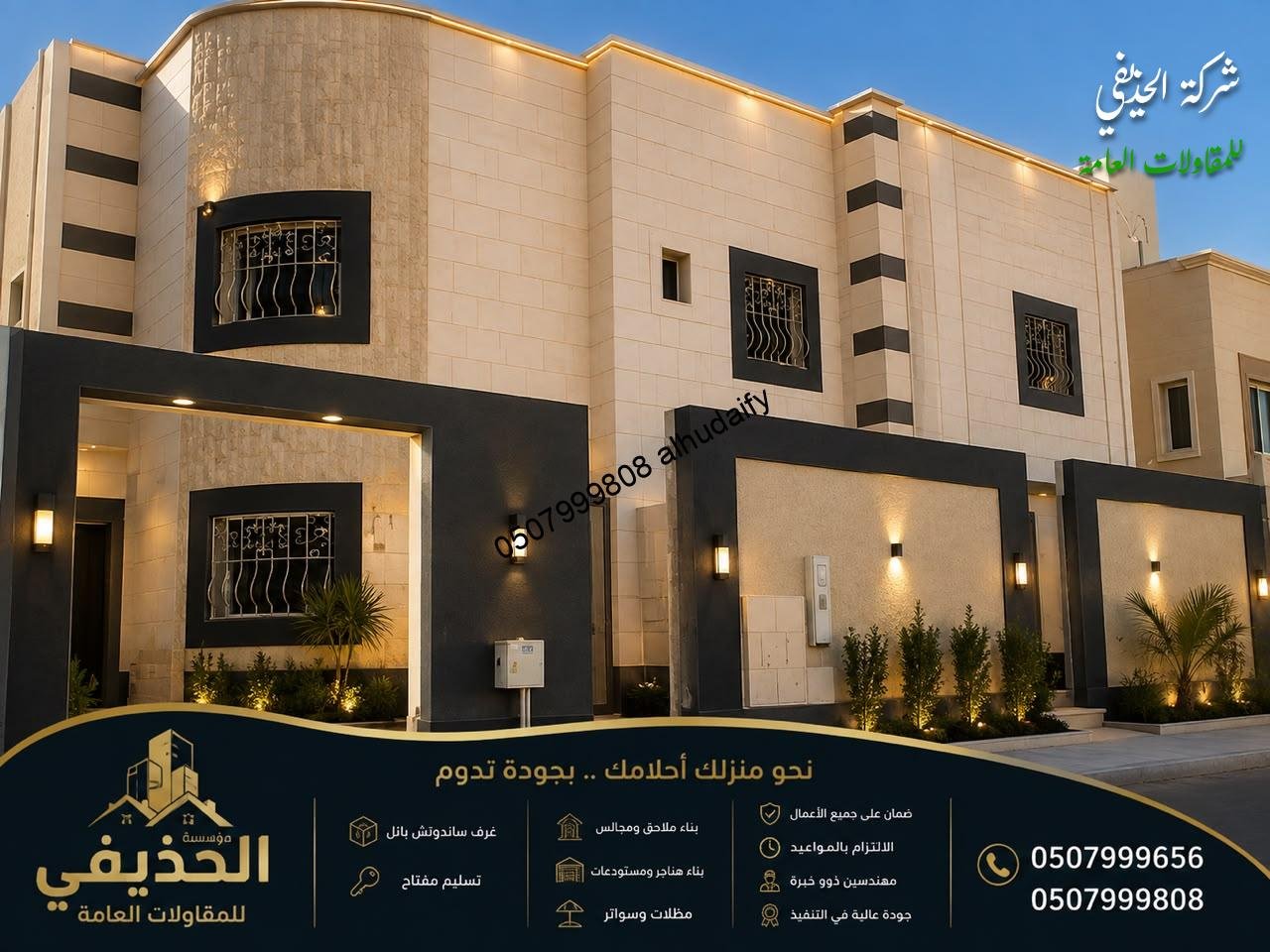 شركة الحذيفي للمقاولات العامة