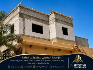 تبحث عن شركة ترميم وتشطيب في الدمام أو الخبر أو القطيف لتنفيذ أعمال ترميم منزلك أو فيلتك أو شقتك بجودة عالية وتنظيم احترافي؟ تقدم شركة الحذيفي للمقاولات خدمات متكاملة في أعمال الترميم والتشطيب والبناء، لتلبية احتياجات ملاك المنازل والفلل والشقق والمباني التجارية في المنطقة الشرقية. تبدأ أعمال الترميم والتشطيب الناجحة من فهم حالة المبنى وتحديد احتياجاته بدقة، ثم وضع خطة واضحة لتنفيذ الأعمال، بداية من معالجة المشاكل الإنشائية أو التصدعات والرطوبة والتسربات، مرورًا بأعمال اللياسة والكهرباء والسباكة والأرضيات والدهانات، وصولًا إلى التشطيبات النهائية والديكورات. وفي شركة الحذيفي للمقاولات نحرص على تقديم حلول متكاملة تناسب طبيعة كل مشروع، سواء كان المطلوب ترميم منزل قديم، تجديد فيلا، تشطيب شقة، إعادة تأهيل مبنى، أو تنفيذ أعمال ترميم وتشطيب شاملة. ⸻ شركة ترميم وتشطيب بالدمام تعتبر أعمال ترميم المباني في الدمام من الخدمات المهمة لأصحاب العقارات الراغبين في المحافظة على مبانيهم أو تجديدها وتحسين مظهرها ورفع مستوى الاستفادة منها. مع مرور السنوات، قد تظهر بعض المشاكل في المبنى، مثل تشققات الجدران، تقشر الدهانات، تلف الأرضيات، الرطوبة، تسربات المياه، تآكل بعض التشطيبات أو الحاجة إلى تحديث شبكات الكهرباء والسباكة. وهنا يأتي دور مقاول الترميم المتخصص في فحص حالة المبنى وتحديد الأعمال التي تحتاج إلى إصلاح أو استبدال، ثم تنفيذها وفق مراحل منظمة. توفر شركة الحذيفي للمقاولات خدمات ترميم المنازل والفلل والشقق والمباني التجارية في الدمام، مع إمكانية تنفيذ أعمال جزئية أو شاملة حسب احتياجات العقار. أهم خدمات الترميم في الدمام