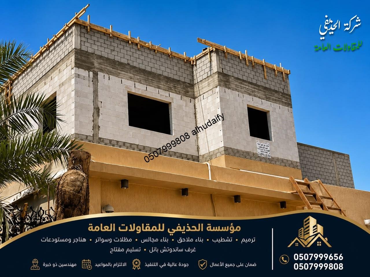 تبحث عن شركة ترميم وتشطيب في الدمام أو الخبر أو القطيف لتنفيذ أعمال ترميم منزلك أو فيلتك أو شقتك بجودة عالية وتنظيم احترافي؟ تقدم شركة الحذيفي للمقاولات خدمات متكاملة في أعمال الترميم والتشطيب والبناء، لتلبية احتياجات ملاك المنازل والفلل والشقق والمباني التجارية في المنطقة الشرقية. تبدأ أعمال الترميم والتشطيب الناجحة من فهم حالة المبنى وتحديد احتياجاته بدقة، ثم وضع خطة واضحة لتنفيذ الأعمال، بداية من معالجة المشاكل الإنشائية أو التصدعات والرطوبة والتسربات، مرورًا بأعمال اللياسة والكهرباء والسباكة والأرضيات والدهانات، وصولًا إلى التشطيبات النهائية والديكورات. وفي شركة الحذيفي للمقاولات نحرص على تقديم حلول متكاملة تناسب طبيعة كل مشروع، سواء كان المطلوب ترميم منزل قديم، تجديد فيلا، تشطيب شقة، إعادة تأهيل مبنى، أو تنفيذ أعمال ترميم وتشطيب شاملة. ⸻ شركة ترميم وتشطيب بالدمام تعتبر أعمال ترميم المباني في الدمام من الخدمات المهمة لأصحاب العقارات الراغبين في المحافظة على مبانيهم أو تجديدها وتحسين مظهرها ورفع مستوى الاستفادة منها. مع مرور السنوات، قد تظهر بعض المشاكل في المبنى، مثل تشققات الجدران، تقشر الدهانات، تلف الأرضيات، الرطوبة، تسربات المياه، تآكل بعض التشطيبات أو الحاجة إلى تحديث شبكات الكهرباء والسباكة. وهنا يأتي دور مقاول الترميم المتخصص في فحص حالة المبنى وتحديد الأعمال التي تحتاج إلى إصلاح أو استبدال، ثم تنفيذها وفق مراحل منظمة. توفر شركة الحذيفي للمقاولات خدمات ترميم المنازل والفلل والشقق والمباني التجارية في الدمام، مع إمكانية تنفيذ أعمال جزئية أو شاملة حسب احتياجات العقار. أهم خدمات الترميم في الدمام