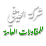 شركة الحذيفي للمقاولات العامة 0507999808